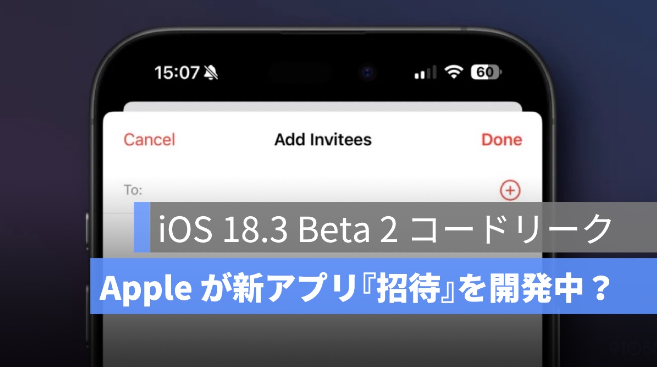 iOS 18.3 Beta 2 で発見！Apple が新アプリ『招待』を開発中？