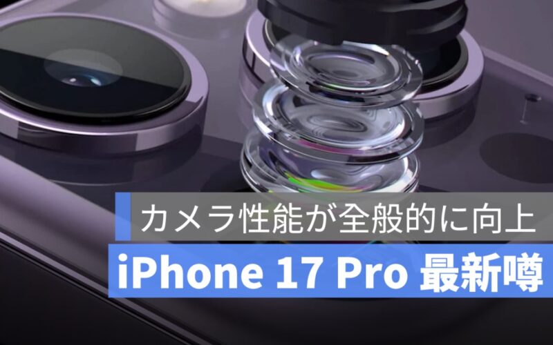 最新リーク：iPhone 17 Pro カメラに関する噂、メインカメラ・フロントカメラ・望遠カメラが進化！