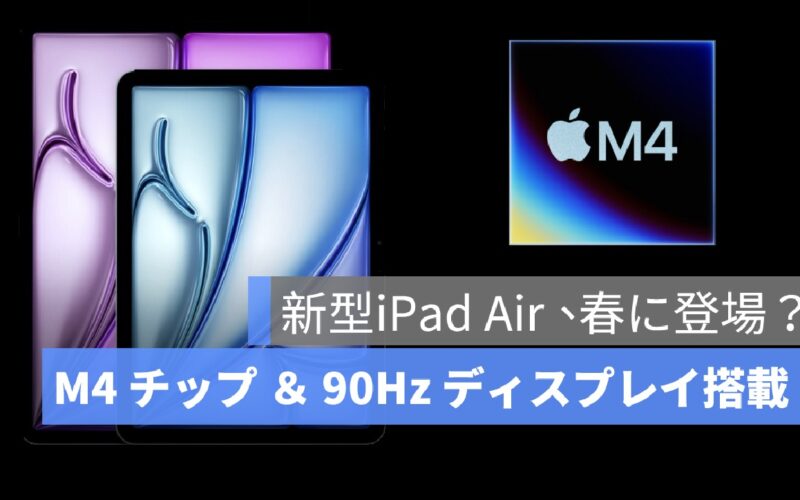 iPad Air を買うならちょっと待って！Bloomberg 記者が予告、春に M4 チップ搭載の改良モデルが登場予定