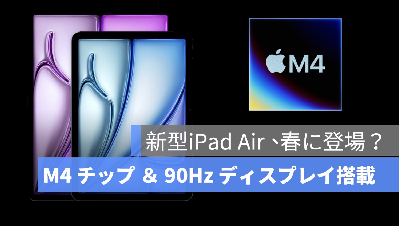 iPad Air を買うならちょっと待って！Bloomberg 記者が予告、春に M4 チップ搭載の改良モデルが登場予定