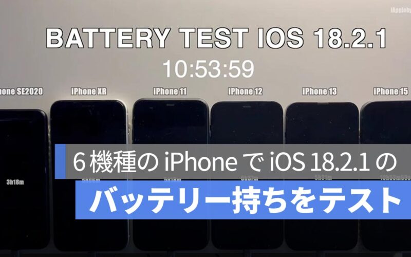 6 機種の iPhone で iOS 18.2.1 のバッテリー持ちをテスト：3つの注目ポイントを一挙解説！