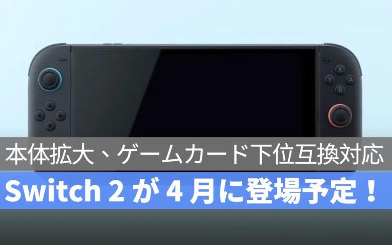 Switch 2 公式プロモーション映像公開：本体拡大、ゲームカード下位互換対応、4 月 2 日に正式発表