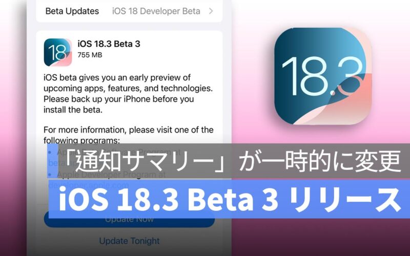 iOS 18.3 Beta 3 リリース：Apple Intelligence 通知サマリーの動作が一時的に変更