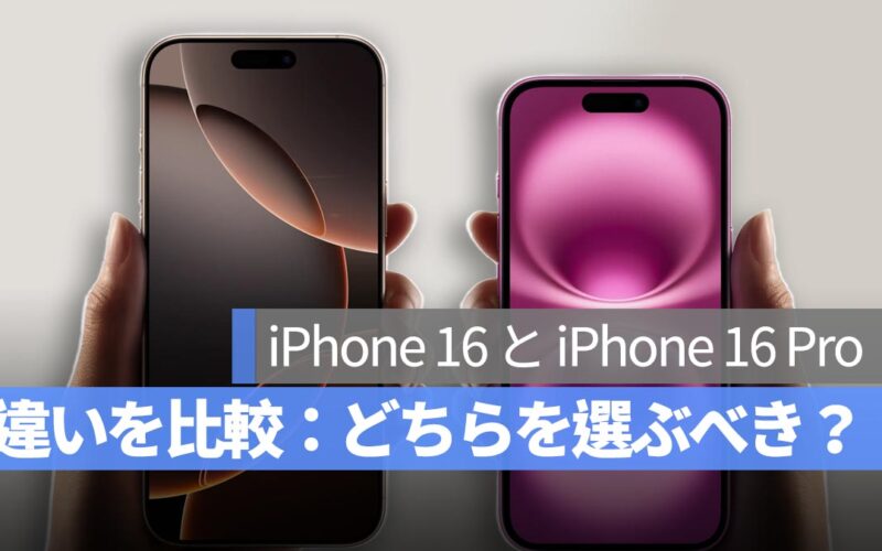 iPhone 16 と iPhone 16 Pro の違いを比較：どちらを選ぶべき？この記事で違いを完全解説