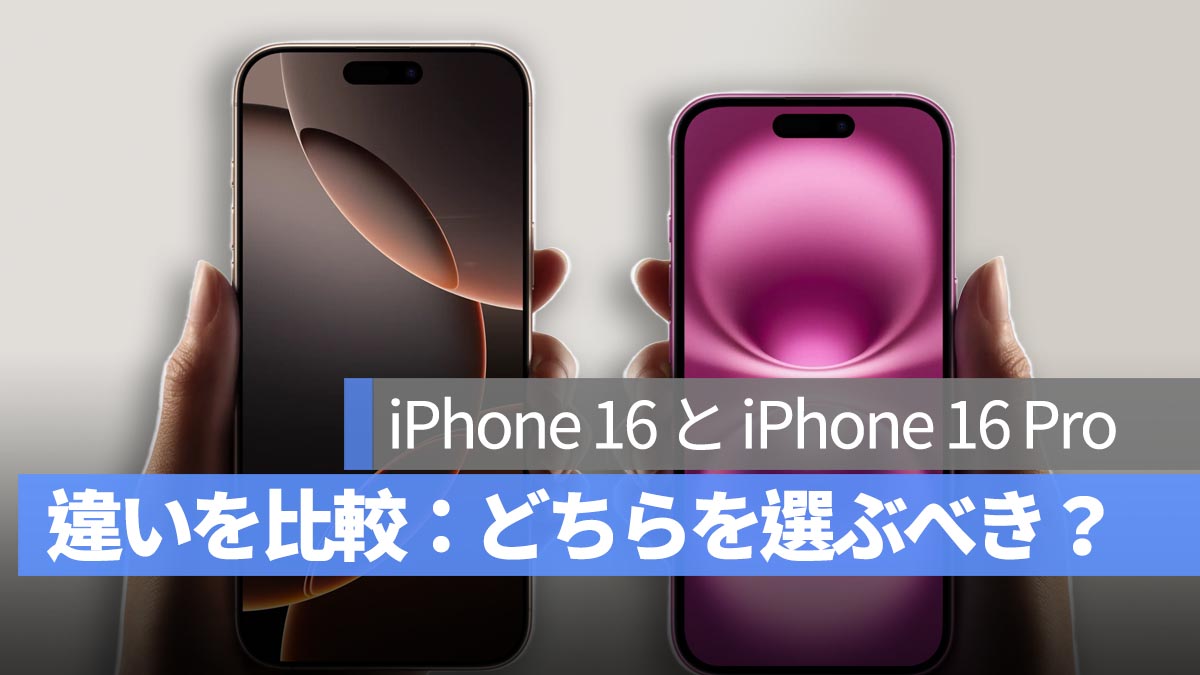 iPhone 16 と iPhone 16 Pro の違いを比較：どちらを選ぶべき？この記事で違いを完全解説