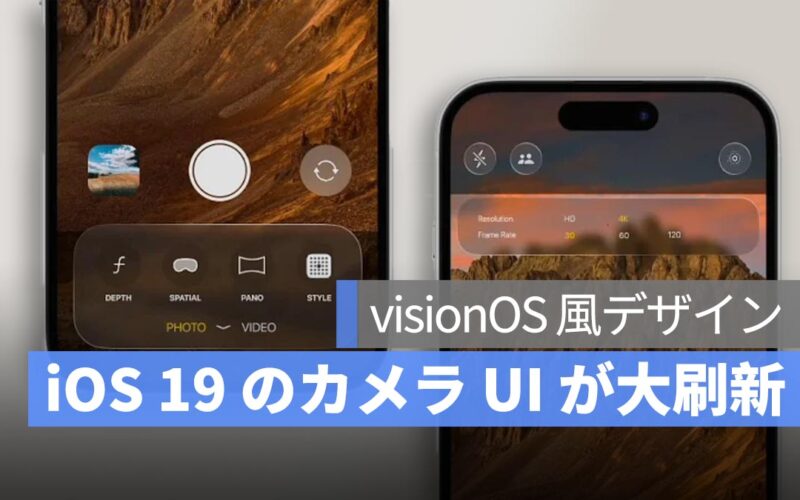 iOS 19 のカメラ UI が大刷新！visionOS 風デザインで直感的な操作性へ