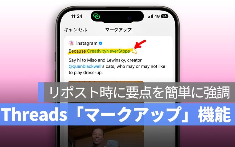 Threads「マークアップ」機能の使い方！リポスト時に要点を簡単に強調