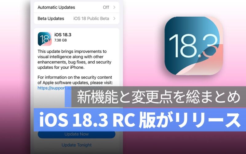 iOS 18.3 RC 版がリリース：正式版に登場予定の 16 の新機能と変更点を総まとめ