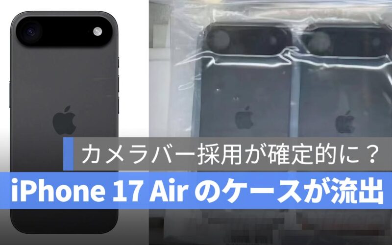 iPhone 17 Air のケースが流出！カメラバー採用が確定的に？