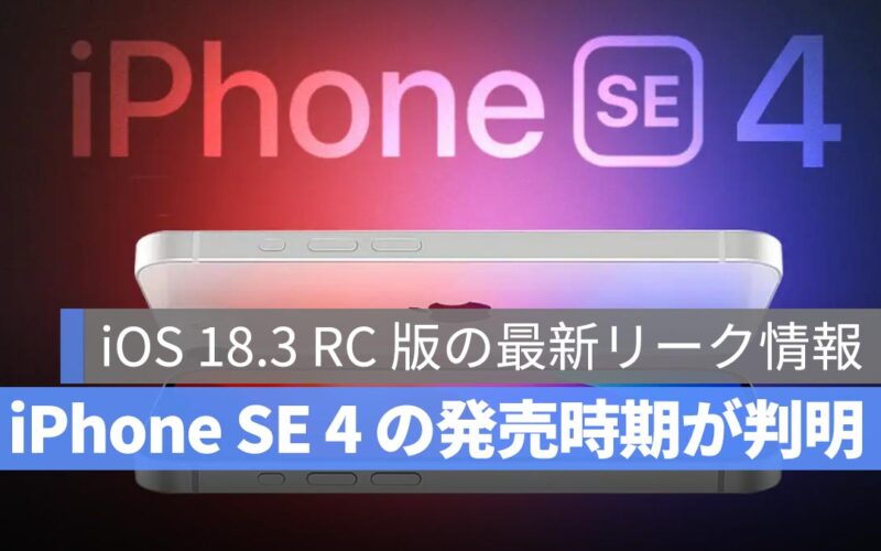 Apple、iOS 18.3 RC 版をリリース：iPhone SE 4、iPad 11、iPad Air 7 の発売時期が判明？