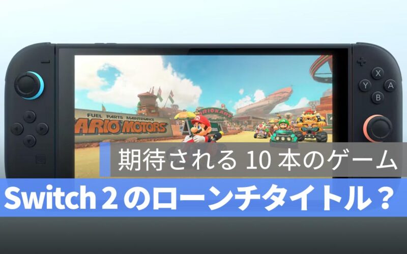 Switch 2 のローンチタイトルは？期待される 10 本のゲームを徹底解説！