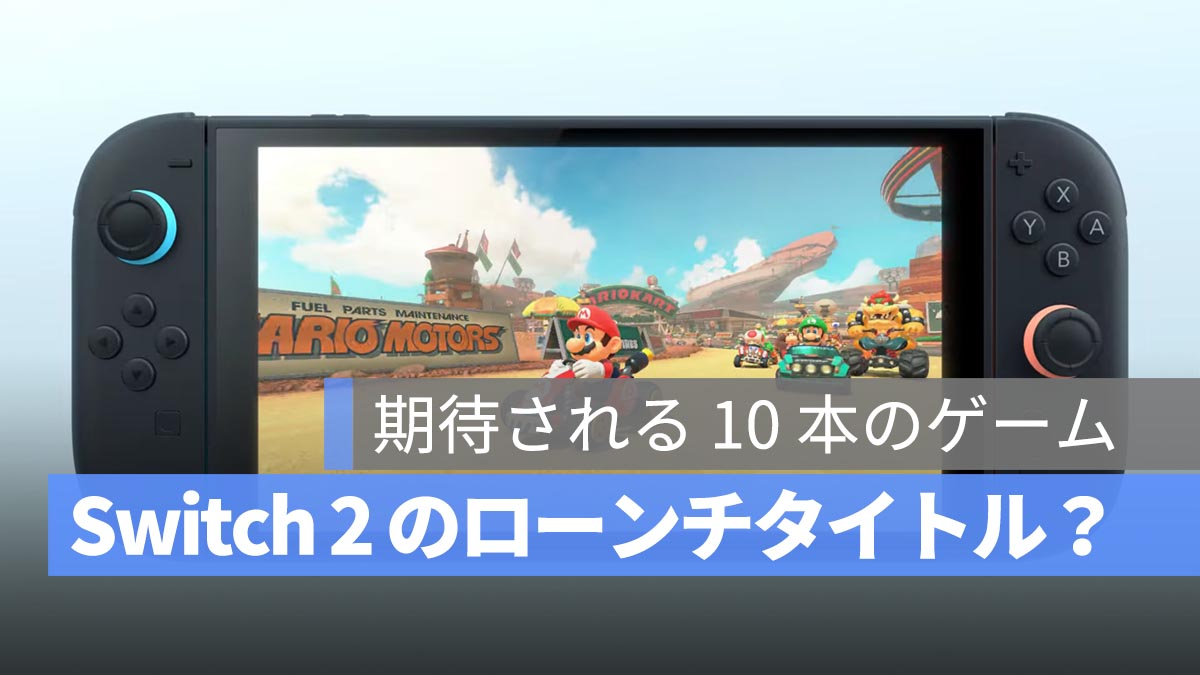 Switch 2 のローンチタイトルは？期待される 10 本のゲームを徹底解説！