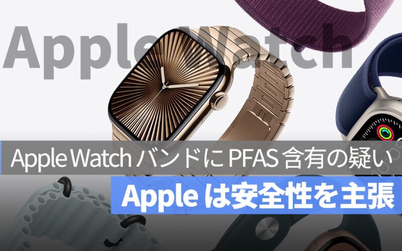 Apple Watch バンドに PFAS 含有の疑い、集団訴訟が提起 – Apple は安全性を主張