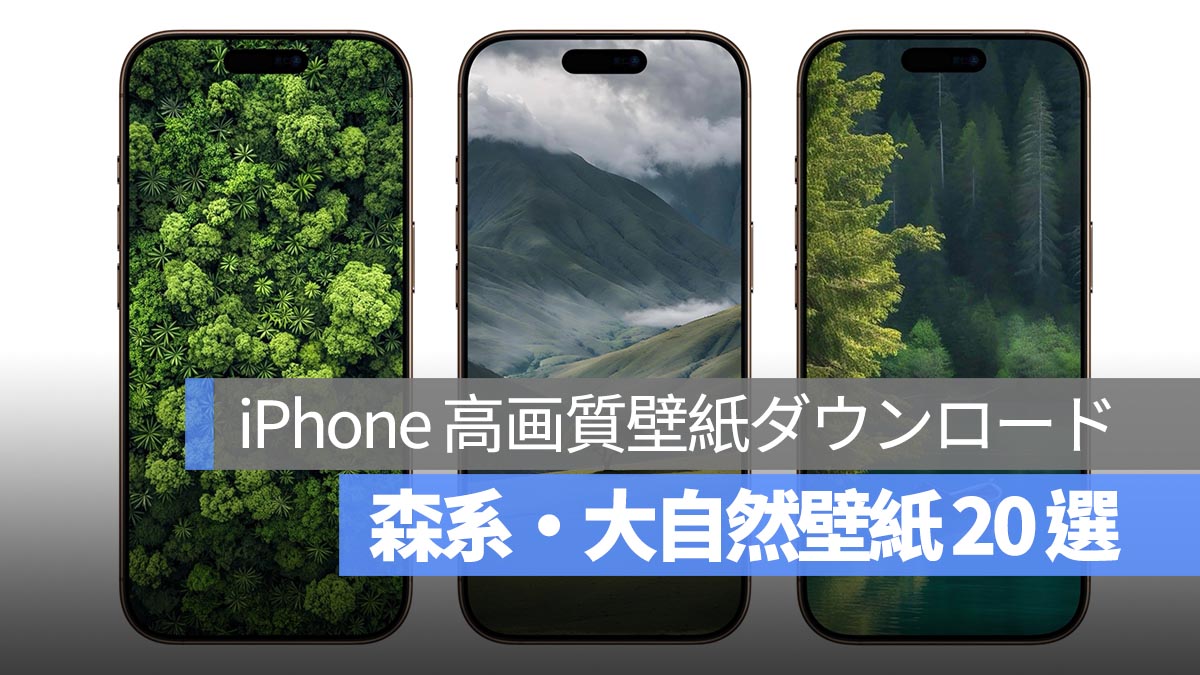 iPhone 高画質壁紙ダウンロード：森系・大自然壁紙 20 選