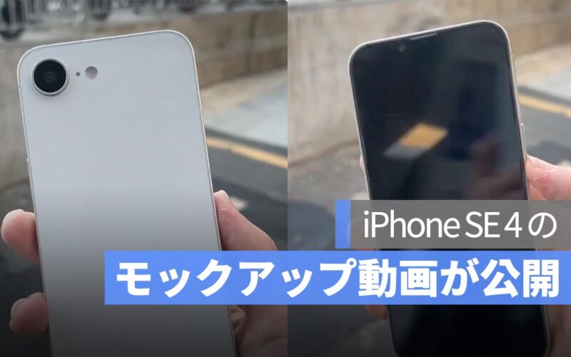 iPhone SE 4 モックアップ動画が公開！確認できる噂＆未確定情報をまとめてチェック