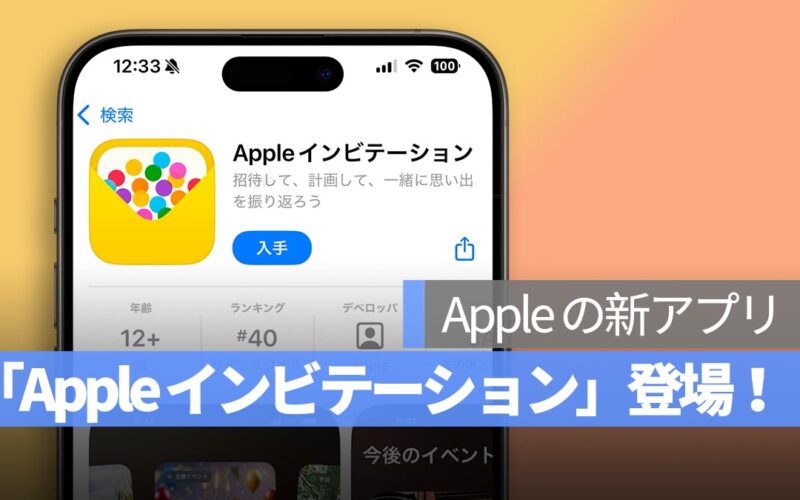 Apple の新アプリ「Apple インビテーション」登場！パーティーや集まりの計画に最適なツール