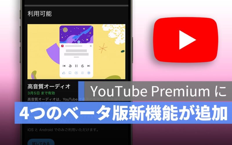 YouTube Premium に4つのベータ版新機能が追加！使い方を紹介