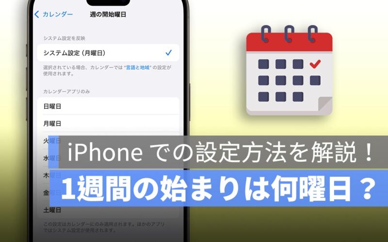 1週間の始まりは何曜日？月曜日？それとも日曜日？iPhone での設定方法を解説！