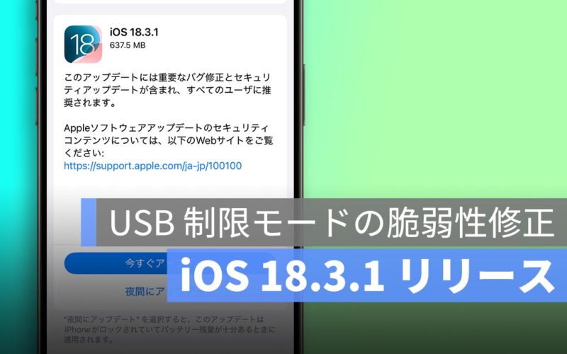 iOS 18.3.1 リリース！USB 制限モードの脆弱性修正、早めのアップデートを推奨