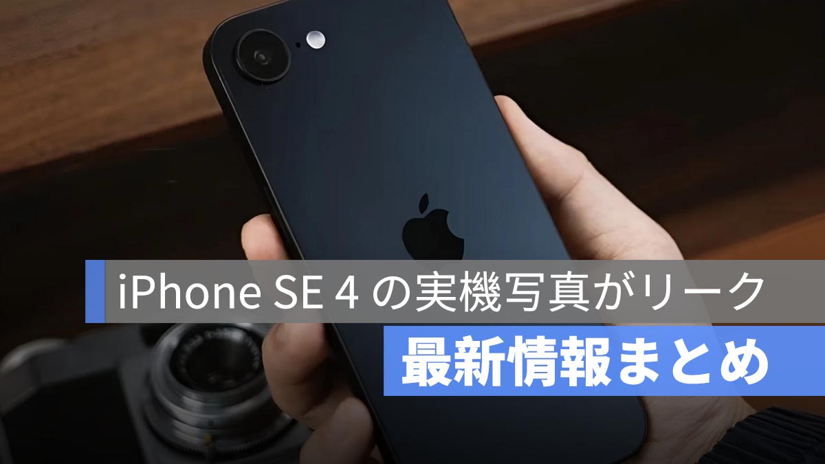 iPhone SE 4 の実機写真がリーク！最新情報を総まとめ！