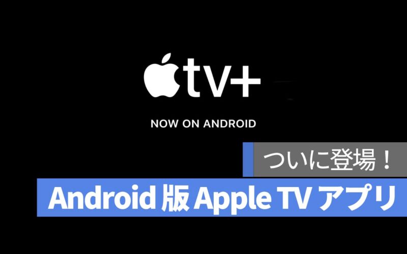 Android 版 Apple TV アプリがついに登場！Google Play で配信開始