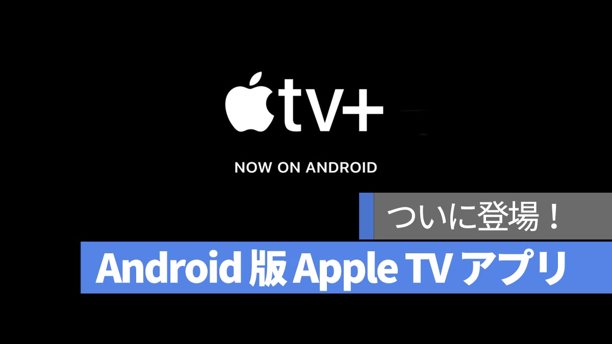 Android 版 Apple TV アプリがついに登場！Google Play で配信開始