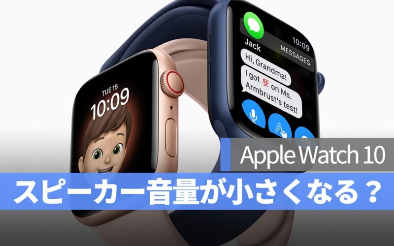 Apple Watch 10 のスピーカー音量が小さくなる？原因と対処法を解説！