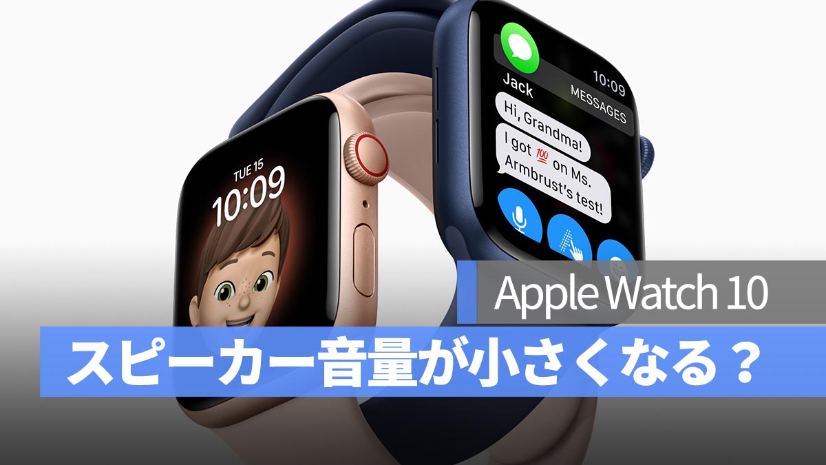 Apple Watch 10 のスピーカー音量が小さくなる？原因と対処法を解説！