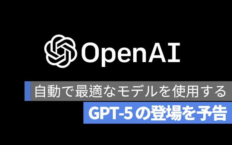 OpenAI の CEO サム・アルトマン、GPT-5 の登場を予告！o3 モデルは単独リリースなしに