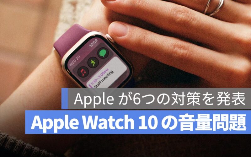 Apple Watch 10 の音量が小さくなる問題、Apple が6つの対策を発表！