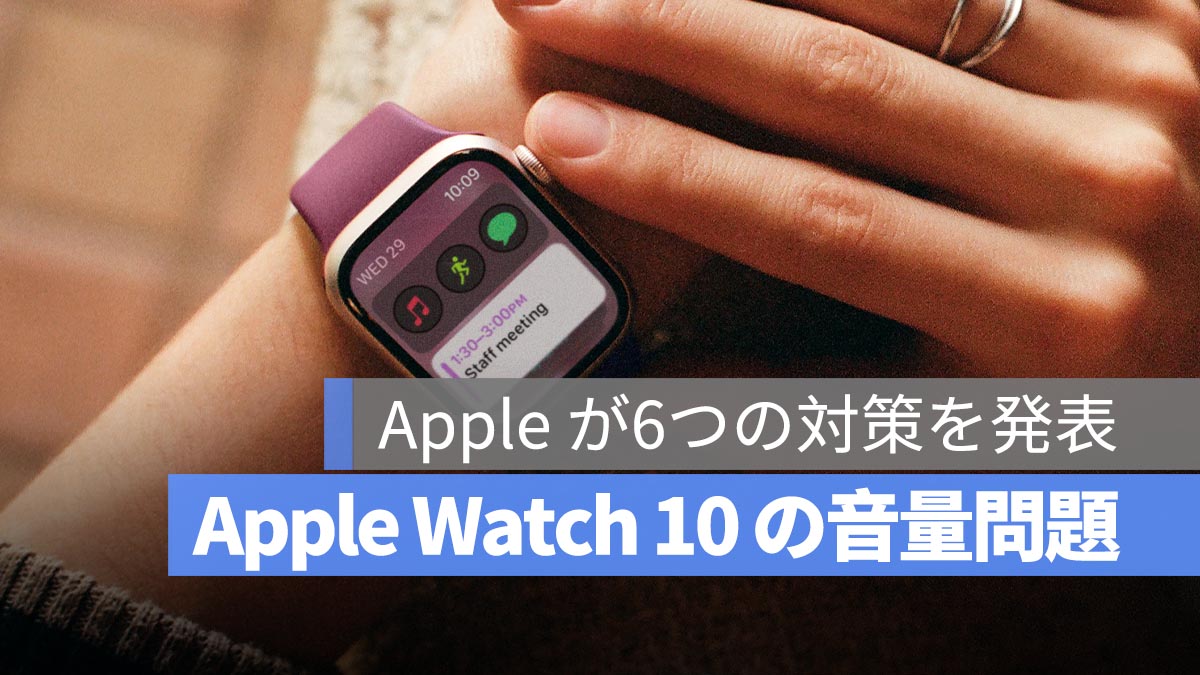 Apple Watch 10 の音量が小さくなる問題、Apple が6つの対策を発表！