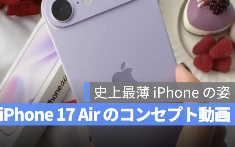 iPhone 17 Air のコンセプト動画公開！史上最薄 iPhone の姿