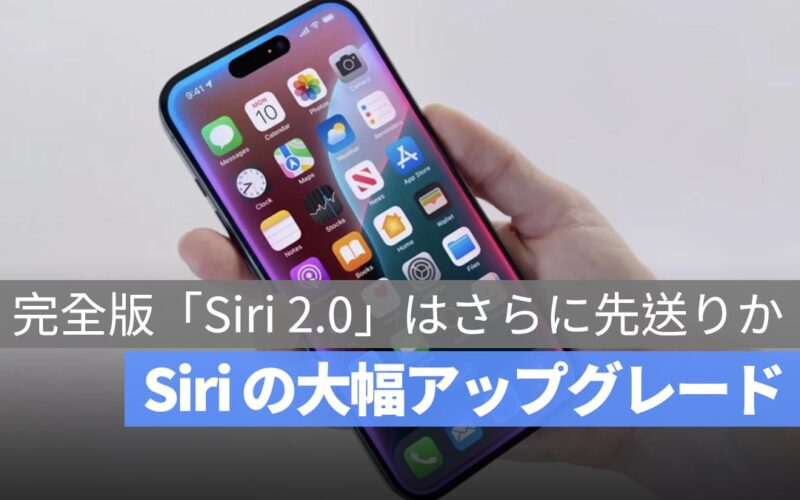 Siri の大幅アップグレード、iOS 18.4 には間に合わず？完全版「Siri 2.0」はさらに先送りか