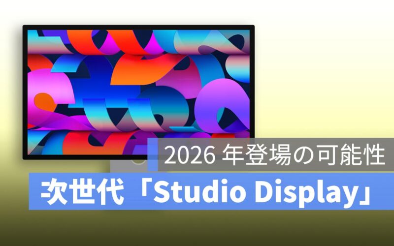 Apple、次世代「Studio Display」を開発中か？2026 年登場の可能性