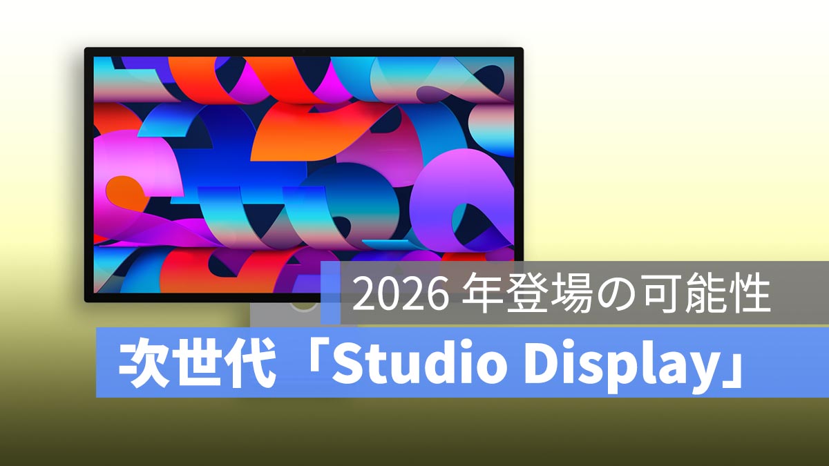 Apple、次世代「Studio Display」を開発中か？2026 年登場の可能性