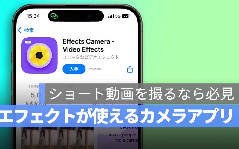 ショート動画を撮るなら必見！多彩なエフェクトが使えるアプリ「Effects Camera」