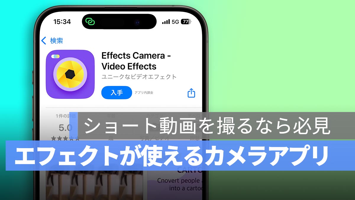 ショート動画を撮るなら必見！多彩なエフェクトが使えるアプリ「Effects Camera」