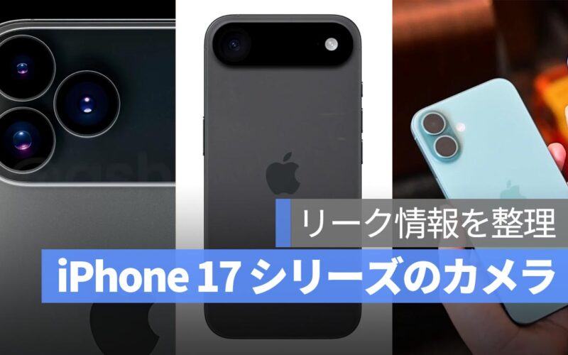 iPhone 17 シリーズのカメラモジュール、リーク情報が錯綜！4 モデルで 3 種類の異なるデザインに？