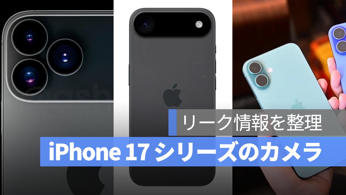 iPhone 17 シリーズのカメラモジュール、リーク情報が錯綜！4 モデルで 3 種類の異なるデザインに？