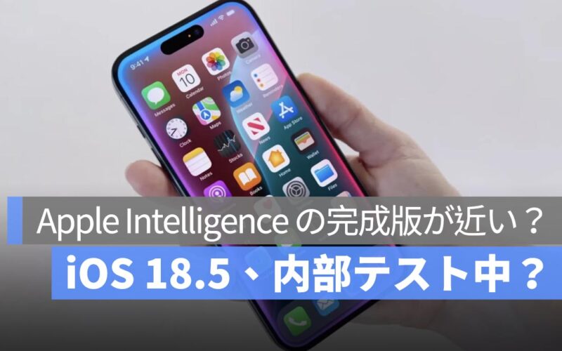 iOS 18.5、内部テスト中？iOS 18.4 で欠落した Siri 機能を補完する可能性