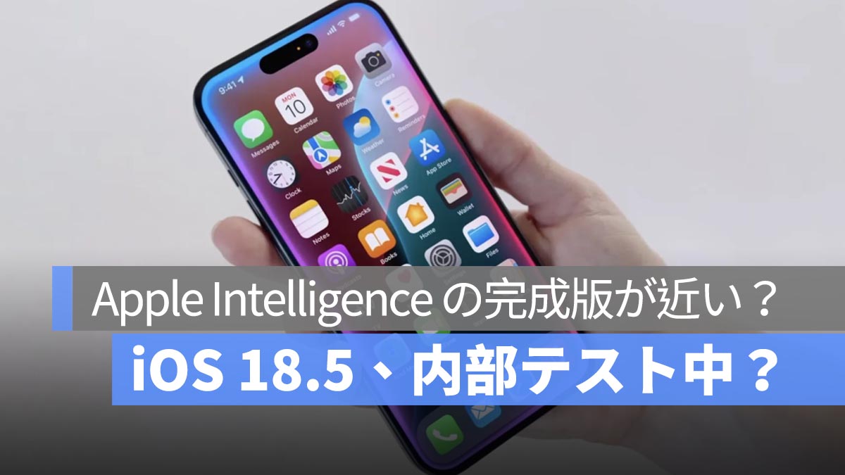 iOS 18.5、内部テスト中？iOS 18.4 で欠落した Siri 機能を補完する可能性