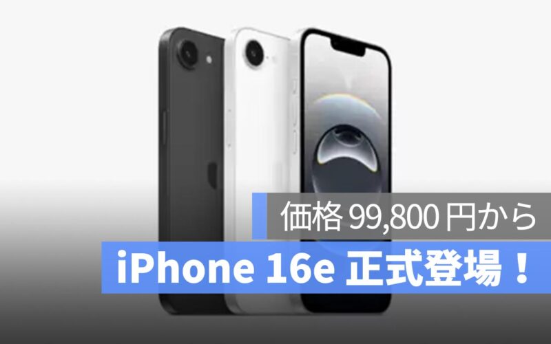 Apple、iPhone 16e を正式発表！短ノッチ＆フルスクリーンデザイン、A18 チップ搭載