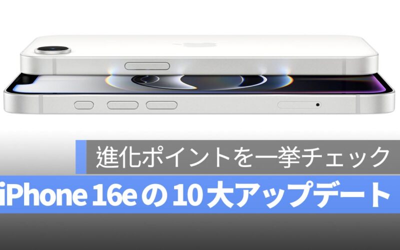 iPhone 16e の 10 大アップデートまとめ！進化ポイントを一挙チェック