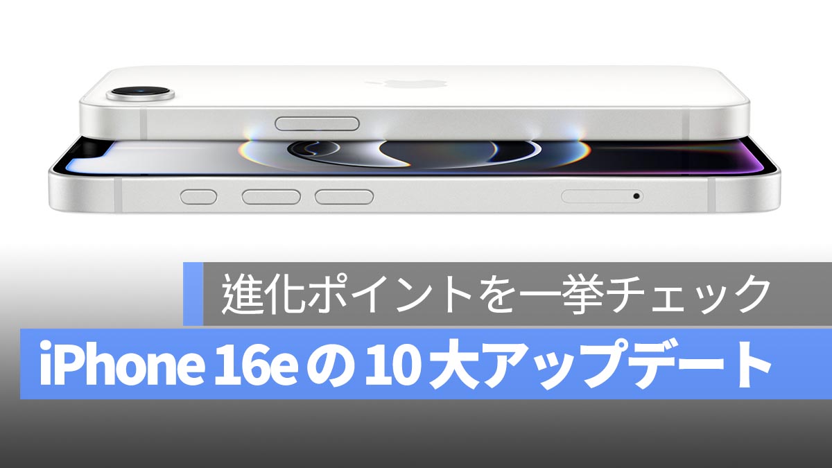 iPhone 16e の 10 大アップデートまとめ！進化ポイントを一挙チェック