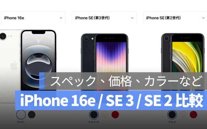 iPhone 16e / SE 3 / SE 2 の違いを比較：スペック、価格、カラーなど