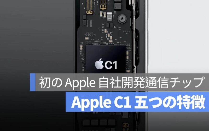 iPhone 16e の Apple C1：初の Apple 自社開発通信チップ 5つの特徴まとめ