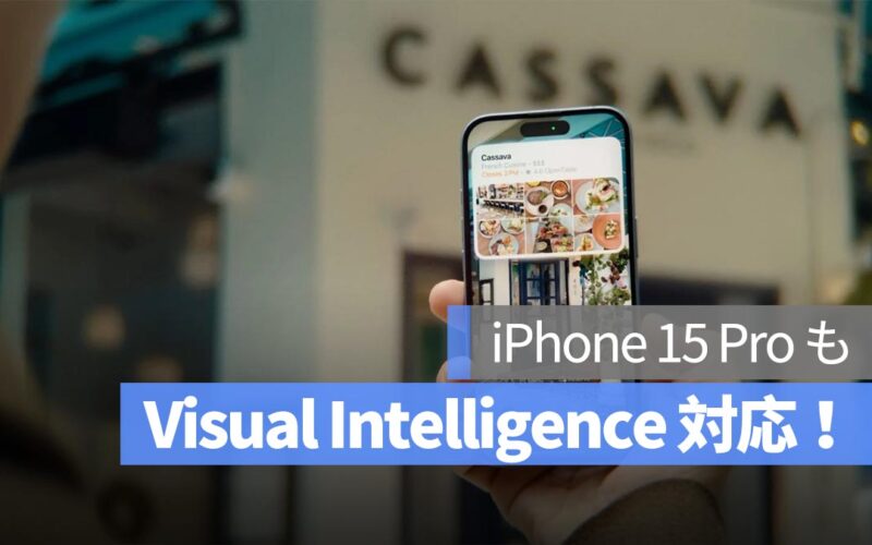 iPhone 16e 発表後、iPhone 15 Pro も「Visual Intelligence」をサポートへ！