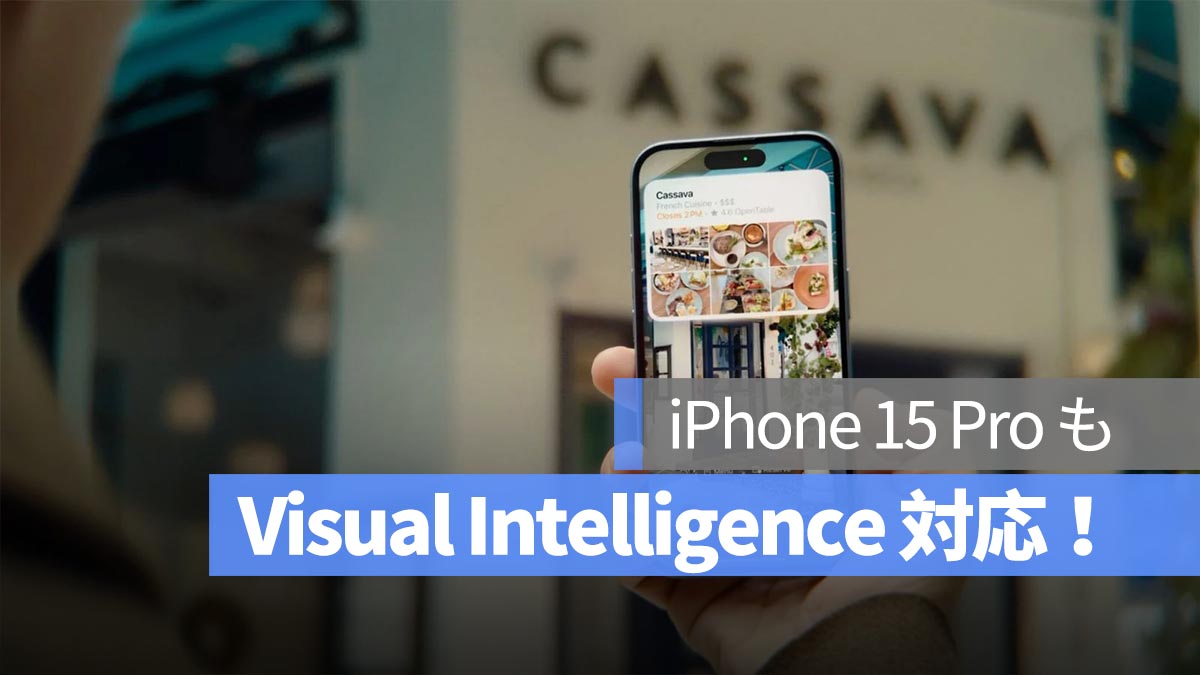 iPhone 16e 発表後、iPhone 15 Pro も「Visual Intelligence」をサポートへ！