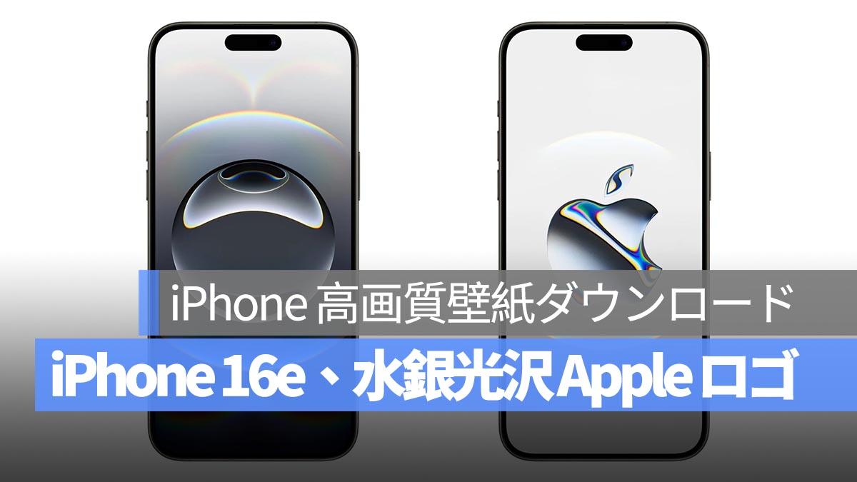 iPhone、Mac、iPad 高画質壁紙ダウンロード：iPhone 16e、水銀光沢 Apple ロゴ壁紙