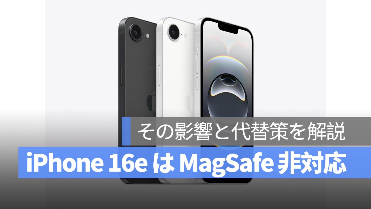 iPhone 16e には MagSafe が非対応？その影響と代替策を解説！